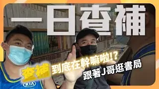 查補到底在幹嘛!?｜一日系列｜保成出版社