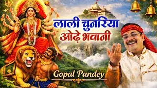 LALI CHUNARIYA ODHE BHAWANI | GOPAL PANDEY | MATA RANI BHAJAN | DEVI BHAJAN #bhaktisong 