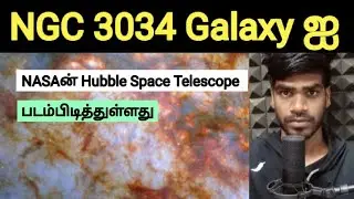 NASA's Hubble Space Telescope has captured an image of the NGC 3034 Galaxy | Tamil | Arun 
