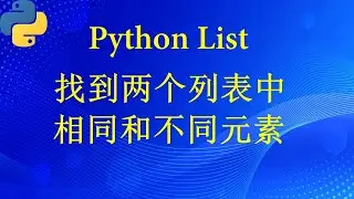 Python 如何找到list中的不同和相同元素