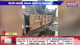 મોરબી-વાંકાનેર નેશનલ હાઈવે પર અકસ્માત | Morbi-Vankaner National Highway Accident