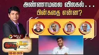 Nerpada Pesu | அண்ணாமலை விலகல்… பின்கதை என்ன? |  Annamalai | BJP