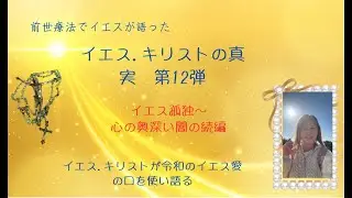 イエス.キリストの真実　前回の奥深い闇の続編です。朝活ライブではではなく初のYouTube録画です。今回前回11回で語られていない内容がイエスより語られています。編集なしでアップしています。