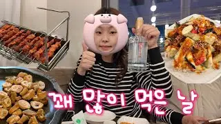 쫌 많이 먹는 우리가좍 구경하실래요?