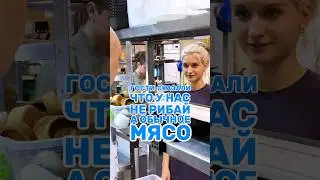 Беседа напрямую с производителем 😀#мясо #мясоед #еда #funny #fun #chef #шефповар #шеф #ресторан