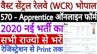 Railway WCR Bhopal Apprentice Online Form 2020 | WCR Bhopal Apprentice Form Kaise Bhare 2020