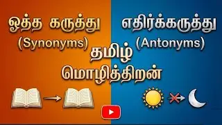 ஒத்த கருத்து மற்றும் எதிர்ச்சொற்கள்: 50+ முக்கிய வினா விடைகள் | போட்டிப் பரீட்சைக்கான தமிழ் இலக்கணம்