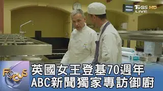 英國女王登基70週年 ABC新聞獨家專訪御廚｜FOCUS午間新聞 20220602