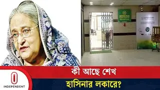 পূবালী ব্যাংকে শেখ হাসিনার কার সাথে যৌথ এফডিআরের অ্যাকাউন্ট আছে?  Independent TV