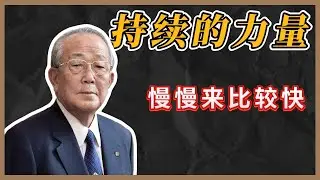 “无聊”才是你真正的护城河！稻盛和夫《干法》：把一件事做到极致，就是成功