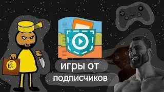 Интересные игры от подписчиков в Покет код