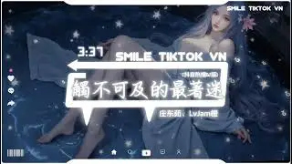 庄东茹、LvJam橙 - 觸不可及的最著迷 (抖音热播DJ版)『觸不可及的你最讓我著迷，像黑夜的煙火絢爛又迷離。』【2k25抖音火流行歌曲推荐TikTok】