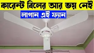 কারেন্ট বিলের ভয় শেষ । Havells Ambrose BLDC Fan । Best BLDC Fan 2024 Under 3000