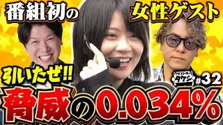 【お嬢が引いた脅威の0.034%】ゲストはタケシ#32《射駒タケシ》《黒瀬ルイ》《諸積ゲンズブール》［パチンコ・パチスロ］