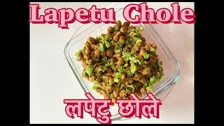 दिल्ली के प्रसिद्ध लपेटु छोले | Delhi&rsquo;s Famous Lapetu Chole Recipe | #indianfood #streetfood #delhi