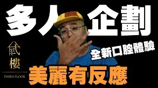 【美麗本人】- 美麗有反應 [多人企劃] - 找兄弟去弎樓喬事情 Feat. 恩熙俊 & Trout Fresh 呂士軒 Reaction 反應影片 Vol.37