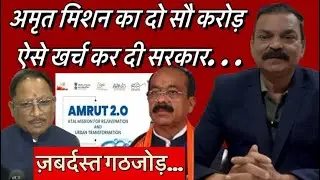 #atalamrutmishan #arunsao जेजेएम के बाद अब अटल अमृत मिशन का भी बँटधार, दो सौ करोड़ का खेल&hellip;