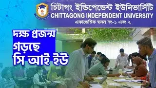 দক্ষ প্রজন্ম সৃষ্টিতে কাজ করছে চিটাগং ইন্ডিপেন্ডেন্ট ইউনিভার্সিটি | CIU | Chittagong Live
