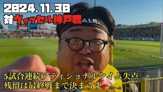 【柏レイソル】2024.11.30対ヴィッセル神戸戦