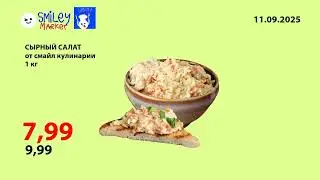 Магазин Smiley Market вместе с Smiley Кулинария До 08.07-11.09.2025