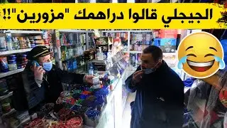 الجيجلي جا واحد يشري عليه 