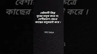 reality of life lessons #inspiration #satya #bangla #motivational #motivation #love #life #sad