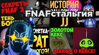 FNAFСТАЛЬГИЯ. Смотрим старые теории