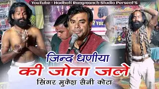 राजवीर सिंह दरबार | जिन्द धणीया की जोता जले | Mukesh Saini 8233109834 | लाइव 📍प्रहलादपुरा | #हाड़ौती