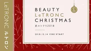 ルトロンが初主催のイベント開催！「Beauty LeTRONC Christmas」