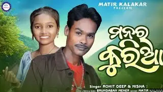 Manar Kuriya || New Sambalpuri Song | Singer Rohit Deep || NishaSuna || Music Brundaban Meher