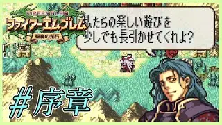 【 FE聖魔 序章 】あ、戦犯だ。【 ファイアーエムブレム 聖魔の光石 】