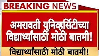 🔥अमरावती विद्यापीठाच्या विद्यार्थ्यांसाठी मोठी बातमी! | Big Update | Sgbau | Amravati University |