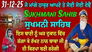 Sukhmani Sahib da path// sukhmani sahib live// ਸੁਖਮਨੀ ਸਾਹਿਬ ਦਾ ਪਾਠ// ਸੁਖਮਨੀ ਸਾਹਿਬ// ਸੁਖਮਨੀ ਸਾਹਿਬ ਜੀ