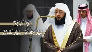 تلاوات من سور البروج والانفطار والطارق للشيخ بدر التركي | مغرب وعشاء الإثنين 14-8-1447هـ