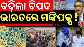 Monkeypox in India : ବିଦେଶ ଫେରନ୍ତା ଯୁବକଙ୍କ ଠାରେ ମଙ୍କିପକ୍ସ | Suspected case identified | Odia News