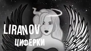 LIRANOV - Циферки - (slowed and reverb)