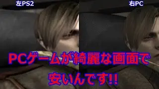 PC版バイオハザード4がどれだけ綺麗なのか検証してみた!!