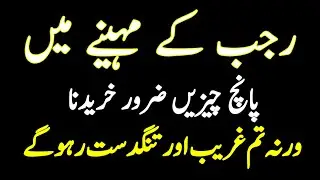 Rajab Mein Ye 5 Cheezen Na Li To Ghar Mein Ghurbat Rehegi | Islamic Warning