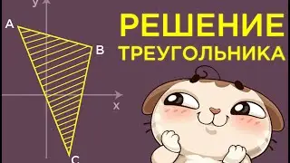 Решение треугольника по точкам. Аналитическая геометрия