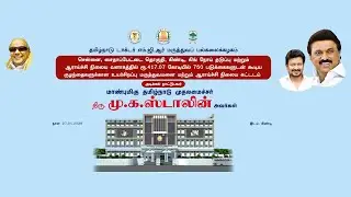 🔴 LIVE : உயர்சிறப்பு மருத்துவமனை ஆராய்ச்சி நிலையக் கட்டடத்திற்கு முதலமைச்சர் அடிக்கல் நாட்டுகிறார்