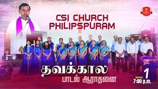 CSI Philips Mixed Voice | Sing Song Service | Maundy Thursday 7.00 pm