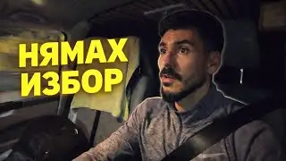 Всичко се обърка точно преди важно интервю