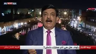 راوة.. هل هي آخر معارك داعش؟