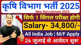 कृषि विभाग भर्ती 2025| Agriculture Department Vacancy 2025 | Agriculture Recruitment 2025 | govt job