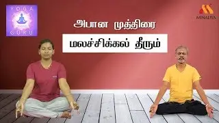 அபான முத்திரையின் பயன்கள் | யோகா குரு