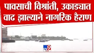 Mumbai Weather Update  | पावसाची विश्रांती, उकाड्यात वाढ झाल्याने नागरिक हैराण