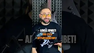 Алиса, как стать крутым басистом?