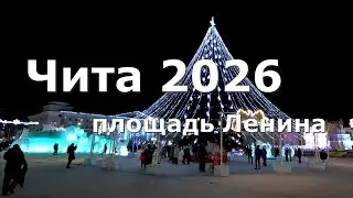 Ледовый городок. Чита 2026