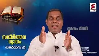 സങ്കീർത്തന ധ്യാനം - 50