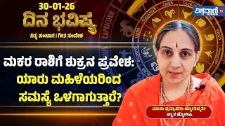 Dina Bhavishya | Daily Horoscope | ಮಕರ ರಾಶಿಗೆ ಶುಕ್ರನ ಪ್ರವೇಶ: ಯಾರು ಮಹಿಳೆಯರಿಂದ ಸಮಸ್ಯೆ ಒಳಗಾಗುತ್ತಾರೆ?